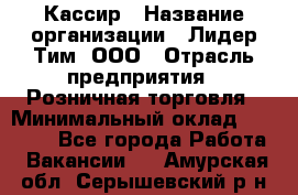 Кассир › Название организации ­ Лидер Тим, ООО › Отрасль предприятия ­ Розничная торговля › Минимальный оклад ­ 13 000 - Все города Работа » Вакансии   . Амурская обл.,Серышевский р-н